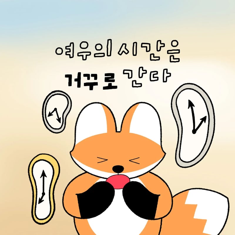 여우의 시간은 거꾸로 간다