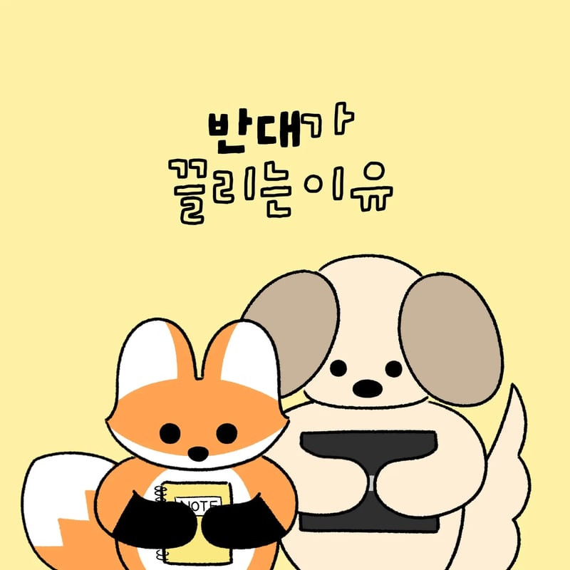 반대가 끌리는 이유