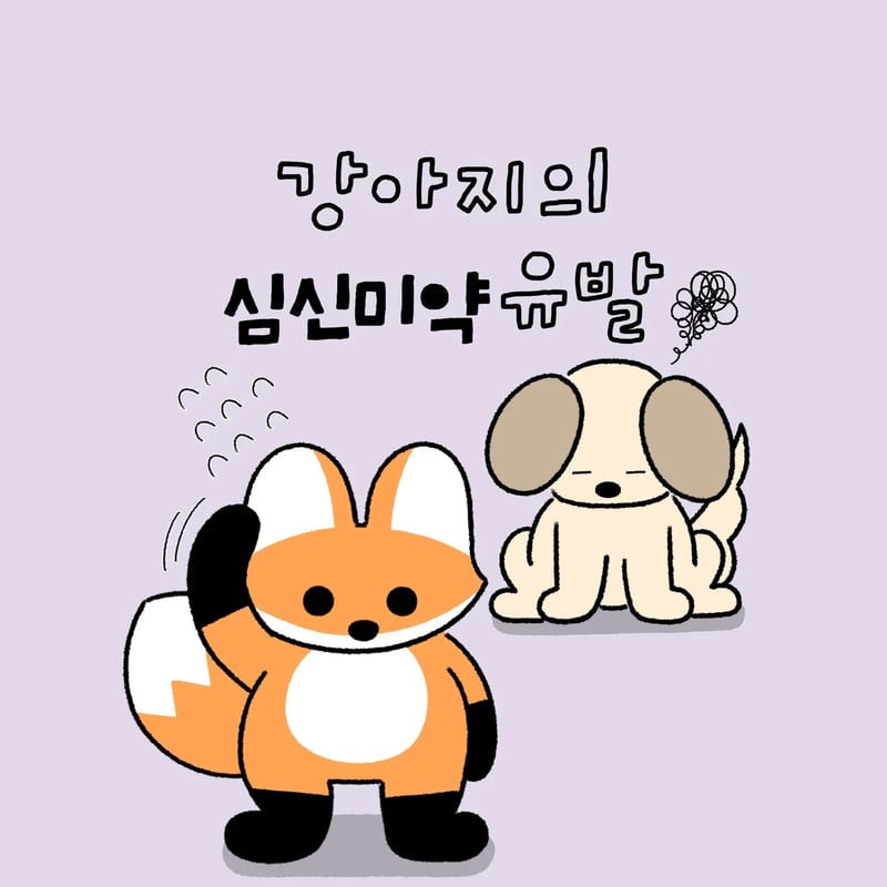 강아지의 심신미약 유발