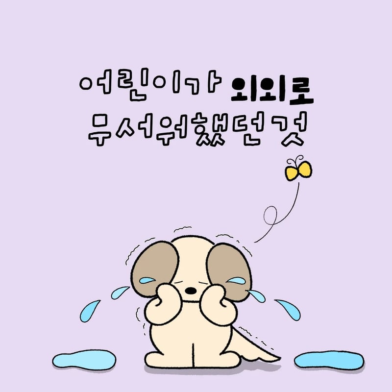 어린이가 의외로 무서워했던 것