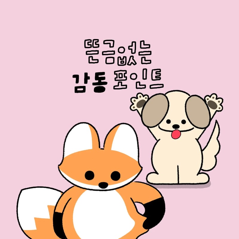 뜬금없는 감동 포인트