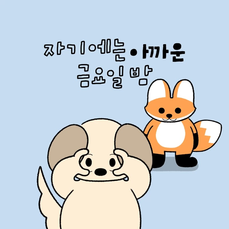 자기에는 아까운 금요일 밤