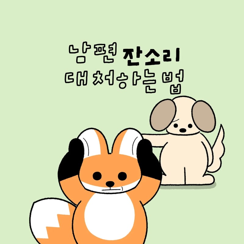 남편 잔소리 대처하는 법